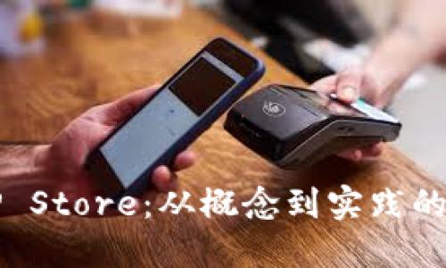 深入探索TP Store：从概念到实践的全方位指南