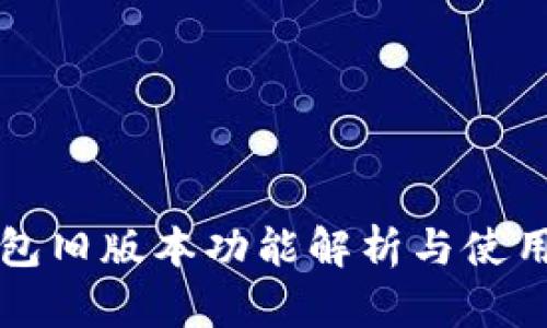TP钱包旧版本功能解析与使用指南