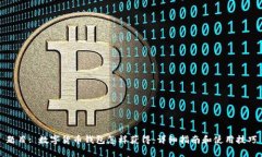 题目: 数字货币钱包怎样获得：详细指南和使用技