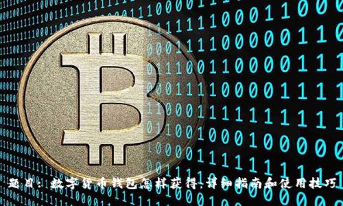 题目: 数字货币钱包怎样获得：详细指南和使用技巧