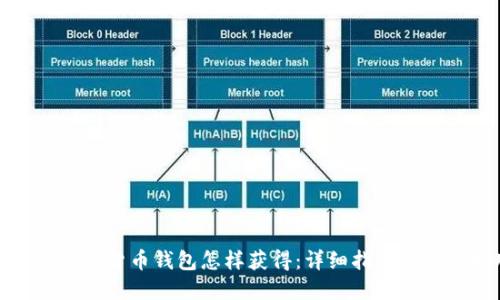 题目: 数字货币钱包怎样获得：详细指南和使用技巧