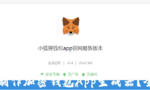 
如何在线制作加密钱包App生成器？全方位指南