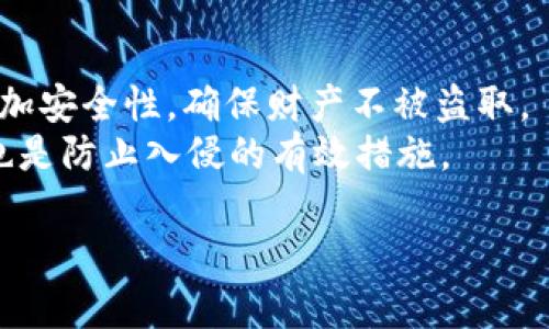 baiotiTP钱包与PIG币：加密数字货币的全新体验/baioti  
TP钱包, PIG币, 数字货币, 加密钱包, 区块链/guanjianci  

在加密数字货币蓬勃发展的大背景下，各类数字资产和钱包的涌现为用户提供了丰富的投资与使用选择。TP钱包作为一款便捷的数字钱包，近年来在用户中广受欢迎。而PIG币作为一种新兴的数字货币，也在市场上获得了越来越多的关注。本文将详细探讨TP钱包和PIG币，帮助用户更好地理解这两者的关系、特点以及在数字货币生态中的地位。

什么是TP钱包？  
TP钱包（TokenPocket）是一款多功能的数字货币钱包，致力于为用户提供安全、便捷的数字资产管理体验。用户可以通过TP钱包储存、管理以及交易多种加密货币，包括但不限于主流的比特币、以太坊、TRON等。TP钱包的界面友好，支持多链资产，适合新手及资深用户使用。  
TP钱包的主要特点包括：  
ul  
    listrong多链支持：/strongTP钱包支持多种区块链资产，用户可以在同一平台上管理不同的加密货币。无论你是投资比特币、以太坊还是其他币种，TP钱包都能满足需求。/li  
    listrong安全性：/strongTP钱包采用先进的加密技术，保障用户的资金安全。同时，用户也可以选择设置多重签名和生物识别等安全措施。/li  
    listrong用户体验：/strongTP钱包界面简洁易用，操作流畅，使得无论是新手还是资深用户都能快捷上手，享受管理数字资产的乐趣。/li  
    listrongDApp支持：/strongTP钱包内置多种去中心化应用（DApp），用户可以轻松访问各类区块链应用，拓展数字货币的使用场景。/li  
/ul  

PIG币的定义与特点  
PIG币是一种新兴的加密数字货币，起初以社区驱动的形式进入市场。PIG币的设计理念在于通过去中心化的方式，构建一个公平、透明的价值交换网络。PIG币的发行通常会伴随着社区的参与，包括共识机制、流通模式等方面，以保证其生态的生机与活力。  
PIG币的主要特点包括：  
ul  
    listrong社区驱动：/strongPIG币的生态系统建立在社区参与和共识基础上，用户可以通过持币、投票等方式参与决策，从而增强用户的归属感和参与度。/li  
    listrong流通性：/strongPIG币通过多种交易平台上线，保证了流通性，使得用户可以方便地进行交易、转账等操作。流通性是衡量一种数字货币价值的重要指标。/li  
    listrong项目应用：/strongPIG币通常会和某些特定项目或平台进行绑定，赋予其更实用的价值，使得用户能够在实际生活中享受到数字货币带来的便利。/li  
/ul  

TP钱包如何支持PIG币？  
作为一款功能强大的数字货币钱包，TP钱包为PIG币的存储、管理与交易提供了便捷的平台。用户可以在TP钱包中直接添加PIG币，到目前为止，TP钱包已经支持多个币种的同时管理。  
通过TP钱包支持PIG币的流程如下：  
ol  
    listrong下载TP钱包：/strong用户可在应用市场或TP钱包官方网站上下载安装TP钱包。安装后进行简单的注册与安全设置。/li  
    listrong创建或导入钱包：/strong用户可以选择创建新钱包或导入已有钱包，确保自己的资产安全。/li  
    listrong添加PIG币：/strong在TP钱包中，用户可以通过“添加资产”功能，找到PIG币，点击添加，即可在钱包中查看其余额。/li  
    listrong购买与交易：/strong用户可以通过TP钱包与其他交易平台进行关联，直接在TP钱包中完成PIG币的购买、交易等操作。/li  
/ol  

TP钱包与PIG币的安全性分析  
在选择加密货币钱包及投资某种数字货币时，安全性往往是用户最关心的问题之一。TP钱包采用标准的行业安全措施，确保用户的资金不受到黑客攻击与盗取的威胁。同时，PIG币的去中心化特性也增强了其使用过程中的安全性。  
以下是TP钱包和PIG币在安全性方面的具体分析：  
ul  
    listrongTP钱包的安全特性：/strongTP钱包采用加密存储用户的私钥，私钥绝不会上传至服务器，用户的资产完全掌控在自己手中。此外，TP钱包还提供一系列安全防护措施，包括生物识别、PIN码等选项。/li  
    listrongPIG币的安全生态：/strongPIG币的去中心化特性使其更难以被单一实体控制。每笔交易需经过网络节点的验证，确保交易的真实性。此外，PIG币社区还会定期进行安全审计，发现并修复潜在的漏洞。/li  
/ul  

TP钱包与PIG币如何相互促进发展？  
TP钱包的用户基数为PIG币的推广与应用提供了良好的环境，而PIG币的实际应用促进了TP钱包的使用频率与用户粘性。二者之间的互动关系，形成了良好的生态循环。  
1. PIG币在TP钱包中的应用：作为一种新兴的数字货币，PIG币可以为TP钱包的用户提供更多选择。当用户在TP钱包中拥有多种资产时，有更多机会参与到数字资产交易中，从而激发他们的投资欲望。  
2. TP钱包为PIG币提供技术支持：通过TP钱包的技术优势与安全措施，PIG币能够在用户中赢得更高的信任度，进而推动其市场流通与应用。  
3. 社区活动与合作：TP钱包和PIG币的开发团队可以通过联合活动，吸引更多用户参与，推动教育及应用的发展。这种模式有利于激发社区的活跃度，形成持续的互动。  

通过以上分析，我们可以看到TP钱包与PIG币之间的深度关系，以及它们在数字货币生态中扮演的重要角色。这一结合不仅为用户提供了一种多元化的数字资产管理方式，同时也为整个加密货币市场的发展注入了新的活力。  

常见问题解答  
在了解TP钱包与PIG币的过程中，用户常会有一些疑问。以下是五个可能相关的问题以及详细答案：  

问题1：TP钱包和其他数字货币钱包有什么区别？  
TP钱包作为一款多链支持的数字货币钱包，与其他数字货币钱包的区别在于其易用性、功能性以及支持的币种数量上。TP钱包支持多种主流区块链资产，用户可以在同一钱包中管理多个币种。  
其他钱包：例如硬件钱包，可能在安全性上表现更好，但使用起来相对繁琐；而某些去中心化钱包在安全性和私密性上有优势，但操作界面可能不如TP钱包友好。  
此外，TP钱包内置DApp支持，用户可以直接在钱包中访问多个去中心化应用，扩大了其使用场景。总的来说，TP钱包在安全、功能及易用性之间取得了较好的平衡，更适合广泛用户群体。  

问题2：购买PIG币的最佳途径是什么？  
购买PIG币的最佳途径一般是通过信誉良好的交易所或通过TP钱包直接交易。在进行投资前，用户应详细了解PIG币的背景及其市场动态，避免盲目跟风投资。  
在选择交易平台时，用户应考虑以下几个因素：  
ul  
    listrong交易所信誉：/strong选择信誉良好、监管合规的交易所，可以有效减少被欺诈的风险。/li  
    listrong交易费用：/strong不同交易所对交易费用的收取标准不同，用户应选择费用较低的平台，以减少投资成本。/li  
    listrong流动性：/strong选择交易活跃的平台，能保证及时交易，快速买入或卖出PIG币。/li  
/ul  

问题3：TP钱包的安全性如何保障？  
TP钱包的安全性主要通过加密技术、用户隐私保护和多重安全措施来保障。用户的私钥不会被存储在TP钱包的服务器上，而是保存在用户设备中，确保安全性。同时，TP钱包还提供数字签名与多重验证保护用户资产。  
为了增强安全性，用户还可以开启生物识别认证，如指纹识别或面部识别，以增加防护层级。此外，TP钱包经常进行安全更新，以修复已知漏洞，确保用户信息和资产的安全。  

问题4：PIG币的市场前景如何？  
PIG币的市场前景与其所依托的项目、用户基础和社区参与程度密切相关。成功的数字货币通常需要有高度的社区支持与广泛的应用场景。PIG币作为新兴数字货币，其中的创新应用与项目开发将直接影响其市值。  
此外，市场对数字货币的整体看法也会影响PIG币的价值。例如，如果区块链技术被广泛接受，PIG币可能会迎来增长期；反之，在政策和市场环境不利的情况下，可能会面临下跌风险。因此，投资者需要保持对市场形势的关注，并及时做出策略性调整。  

问题5：如何安全地存储和管理PIG币？  
安全存储和管理PIG币的关键在于选择适合自己的钱包。TP钱包是一个较好的选择，尤其对于初学者，简便易用且安全。用户可通过文件备份和私钥存储来增加安全性，确保财产不被盗取。  
此外，用户还应保持账户信息的机密性，不向他人透露私钥或助记词。在进行转账时，应仔细核对对方地址，以防止资金被误转。同时，保持软件和设备的更新也是防止入侵的有效措施。  

总的来说，TP钱包与PIG币的结合为数字货币的管理与使用提供了一种新型方式。希望本文能够帮助这两者以及如何更好地进入加密货币的世界。