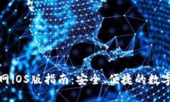 TP钱包下载官网iOS版指南：安全、便捷的数字资产