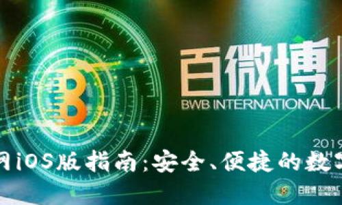 TP钱包下载官网iOS版指南：安全、便捷的数字资产管理工具