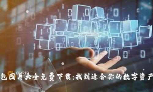 区块链钱包图片大全免费下载：找到适合你的数字资产管理工具