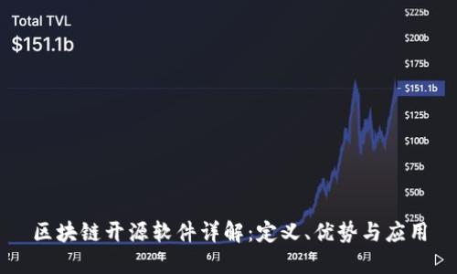 区块链开源软件详解：定义、优势与应用