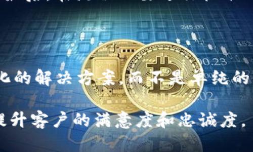  шакоьтиTP服务热线：为您提供专业、及时的服务支持/бтаутпш  
 ганшъицTP服务热线, 客服支持, 在线咨询, 用户反馈/ганшъиц  

什么是TP服务热线？  
TP服务热线是指特定产品或服务的顾客服务热线，旨在为用户提供技术支持、产品咨询及故障处理等多项服务。通过TP服务热线，用户可以随时与客服代表取得联系，无论是在使用产品过程中遇到问题，还是对产品功能有疑问，服务热线都能为用户提供专业的解答和指导。  
通常，TP服务热线可以通过电话、在线聊天、电子邮件或社交媒体与客户互动。这种交流渠道的多样化，不仅提升了用户体验，也增进了品牌与顾客之间的信任。在竞争激烈的市场环境中，优质的客户服务尤为重要，因为它直接影响到顾客的忠诚度及品牌的声誉。  

TP服务热线的主要功能有哪些？  
TP服务热线的主要功能可以归纳为以下几个方面：  
ul  
listrong技术支持：/strong用户在使用产品时，可能会遇到一些技术性问题，TP服务热线能够提供详尽的技术指导，包括安装、配置、使用和故障排除等方面。/li  
listrong咨询服务：/strong用户可能对产品的功能、规格、售后服务等有疑问，TP服务热线能够及时解答，并提供相应的资料和信息。/li  
listrong问题反馈：/strong用户在使用过程中发现的问题可以通过TP服务热线及时反馈，帮助品牌进行问题追踪和改进。/li  
listrong投诉处理：/strong对于不满意的服务或产品，用户可以通过服务热线进行投诉，客服人员会根据公司政策做出相应的处理与回应。/li  
listrong用户教育：/strongTP服务热线还可为用户提供培训和教育，特别是对于较复杂或专业的产品，帮助用户更好地使用产品。/li  
/ul  

如何拨打TP服务热线？  
通常，TP服务热线的联系电话会在产品包装、说明书以及品牌官方网站上进行公示，用户只需拨打相关号码即可与客服人员取得联系。拨打服务热线时，用户需要注意以下几点：  
ul  
listrong工作时间：/strong大部分TP服务热线的电话支持服务在工作日的特定时段内开放，用户需提前确认客服的工作时间。/li  
listrong准备信息：/strong拨打之前，请准备好相关信息，比如产品型号、购买日期、故障现象等，这会加快客服人员为您服务的速度。/li  
listrong耐心等待：/strong高峰期时，可能会出现排队等待的情况，用户需耐心等待客服接听。/li  
/ul  

TP服务热线的优势是什么？  
TP服务热线主要有以下几个优势：  
ul  
listrong及时性：/strong用户可以在任何时间及时寻求帮助，客服人员能够快速响应，解决用户的紧迫问题。/li  
listrong专业性：/strong客服团队通常具备专业的产品知识与技术背景，能为用户提供准确的解决方案。/li  
listrong用户体验：/strong通过良好的客服体验，提高用户对品牌的信任度，增强品牌粘性。/li  
listrong数据收集：/strong客户服务过程中，通过记录用户反馈与使用体验，品牌可以不断改进产品与服务，提升市场竞争力。/li  
/ul  

TP服务热线与其他客服渠道的对比  
除了TP服务热线，现代企业还常通过在线聊天、电子邮件、社交媒体等平台提供客户支持。以下是TP服务热线与其他客服渠道的对比：  
table  
tr  
th渠道/th  
th优点/th  
th缺点/th  
/tr  
tr  
tdTP服务热线/td  
td快速响应，有人解决，更有效的沟通/td  
td电话排队等候时间，适合简单问题咨询/td  
/tr  
tr  
td在线聊天/td  
td实时互动，方便快捷/td  
td仅限于工作时间，信号问题可能影响质量/td  
/tr  
tr  
td电子邮件/td  
td方便记录，适合复杂问题阐述/td  
td响应时间较长，互动性差/td  
/tr  
tr  
td社交媒体/td  
td公众可见，有助于品牌形象提升/td  
td解决问题效率较低，不适合复杂情况/td  
/tr  
/table  

TP服务热线的常见问题及解答  
用户在使用TP服务热线时，常常会遇到以下几个问题，我将逐一进行介绍：  

h41. 如何提升TP服务热线的服务质量？/h4  
提升TP服务热线的服务质量主要可以通过培训、增加客服人员数量、引入新的技术支持等方式来实现。  
首先，定期对客服人员进行培训，更新他们对产品的了解以及沟通技巧，能有效提高客服的专业性和效率。其次，可以根据服务需求增加客服人员，尤其是在高峰期，以减少用户的等待时间。再者，引入技术支持，比如使用人工智能系统进行自主解决或引导，更能提高用户体验。同时，定期进行客户满意度调查，获取反馈，以便不断改进服务流程。  

h42. TP服务热线的工作流程是怎样的？/h4  
TP服务热线的工作流程通常包括用户联系、问题收集、信息处理及跟踪反馈等步骤。  
首先，用户通过电话或其他渠道联系服务热线，客服人员需要记录下用户的基本信息及诉求，然后进行分类。接着，根据问题类型，客服可能会即时提供解决方案；如果问题复杂，可能需要上报技术团队处理。无论问题处理的最终结果如何，客服团队都需要积极跟踪用户，并在问题解决后进行回访，以确保用户满意。  

h43. 如何选择适合的客服渠道？/h4  
选择合适的客服渠道首先要了解自己的需求，例如，问题的复杂程度、沟通的紧迫性以及个人的偏好。  
如果用户希望快速获得解决方案，电话或在线聊天将是较好的选择。而如果问题需要详细阐述，电子邮件可能是更合适的渠道。此外，社交媒体也适合于寻求公众帮助或者对品牌进行投诉。了解不同渠道的优缺点，选择最合适的一种，会让用户的体验更佳。  

h44.TP服务的运营成本如何？/h4  
TP服务热线的运营成本，需从人力、技术和流程三个方面入手。  
在人员管理方面，合理安排客服的排班，并合理配置人力资源，避免高峰期人手不足。在技术方面，可使用自动化系统进行简单问题的解答，减少人工服务成本。最后，在流程上要进行标准化，消除冗余环节，提高整体效率。这些措施均可有效降低运营成本，从而为客户提供高性价比的服务。  

h45. 未来TP服务热线的趋势是什么？/h4  
未来TP服务热线的发展趋势主要是数字化、智能化和个性化。  
随着科技的进步，人工智能和大数据技术的应用将越来越普遍，从而提升客服的工作效率和用户体验。用户期待更智能的客服系统能够预测需求并提供个性化的解决方案，而不是单纯的应答。同时，随着社交媒体平台的蓬勃发展，用户可能会更喜欢这种即时、公开的交流方式，未来的TP服务热线也需要适应这种趋势。  

通过以上内容，我们可以看出TP服务热线在用户支持和服务中的重要性。在经营的过程中，企业需要不断完善和提高客服质量，从而能够在竞争中取得优势，提升客户的满意度和忠诚度。