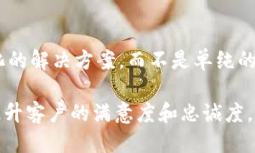  шакоьтиTP服务热线：为您提供专业、及时的服务支持/бтаутпш  
 ганшъицTP服务热线, 客服支持, 在线咨询, 用户反馈/ганшъиц  

什么是TP服务热线？  
TP服务热线是指特定产品或服务的顾客服务热线，旨在为用户提供技术支持、产品咨询及故障处理等多项服务。通过TP服务热线，用户可以随时与客服代表取得联系，无论是在使用产品过程中遇到问题，还是对产品功能有疑问，服务热线都能为用户提供专业的解答和指导。  
通常，TP服务热线可以通过电话、在线聊天、电子邮件或社交媒体与客户互动。这种交流渠道的多样化，不仅提升了用户体验，也增进了品牌与顾客之间的信任。在竞争激烈的市场环境中，优质的客户服务尤为重要，因为它直接影响到顾客的忠诚度及品牌的声誉。  

TP服务热线的主要功能有哪些？  
TP服务热线的主要功能可以归纳为以下几个方面：  
ul  
listrong技术支持：/strong用户在使用产品时，可能会遇到一些技术性问题，TP服务热线能够提供详尽的技术指导，包括安装、配置、使用和故障排除等方面。/li  
listrong咨询服务：/strong用户可能对产品的功能、规格、售后服务等有疑问，TP服务热线能够及时解答，并提供相应的资料和信息。/li  
listrong问题反馈：/strong用户在使用过程中发现的问题可以通过TP服务热线及时反馈，帮助品牌进行问题追踪和改进。/li  
listrong投诉处理：/strong对于不满意的服务或产品，用户可以通过服务热线进行投诉，客服人员会根据公司政策做出相应的处理与回应。/li  
listrong用户教育：/strongTP服务热线还可为用户提供培训和教育，特别是对于较复杂或专业的产品，帮助用户更好地使用产品。/li  
/ul  

如何拨打TP服务热线？  
通常，TP服务热线的联系电话会在产品包装、说明书以及品牌官方网站上进行公示，用户只需拨打相关号码即可与客服人员取得联系。拨打服务热线时，用户需要注意以下几点：  
ul  
listrong工作时间：/strong大部分TP服务热线的电话支持服务在工作日的特定时段内开放，用户需提前确认客服的工作时间。/li  
listrong准备信息：/strong拨打之前，请准备好相关信息，比如产品型号、购买日期、故障现象等，这会加快客服人员为您服务的速度。/li  
listrong耐心等待：/strong高峰期时，可能会出现排队等待的情况，用户需耐心等待客服接听。/li  
/ul  

TP服务热线的优势是什么？  
TP服务热线主要有以下几个优势：  
ul  
listrong及时性：/strong用户可以在任何时间及时寻求帮助，客服人员能够快速响应，解决用户的紧迫问题。/li  
listrong专业性：/strong客服团队通常具备专业的产品知识与技术背景，能为用户提供准确的解决方案。/li  
listrong用户体验：/strong通过良好的客服体验，提高用户对品牌的信任度，增强品牌粘性。/li  
listrong数据收集：/strong客户服务过程中，通过记录用户反馈与使用体验，品牌可以不断改进产品与服务，提升市场竞争力。/li  
/ul  

TP服务热线与其他客服渠道的对比  
除了TP服务热线，现代企业还常通过在线聊天、电子邮件、社交媒体等平台提供客户支持。以下是TP服务热线与其他客服渠道的对比：  
table  
tr  
th渠道/th  
th优点/th  
th缺点/th  
/tr  
tr  
tdTP服务热线/td  
td快速响应，有人解决，更有效的沟通/td  
td电话排队等候时间，适合简单问题咨询/td  
/tr  
tr  
td在线聊天/td  
td实时互动，方便快捷/td  
td仅限于工作时间，信号问题可能影响质量/td  
/tr  
tr  
td电子邮件/td  
td方便记录，适合复杂问题阐述/td  
td响应时间较长，互动性差/td  
/tr  
tr  
td社交媒体/td  
td公众可见，有助于品牌形象提升/td  
td解决问题效率较低，不适合复杂情况/td  
/tr  
/table  

TP服务热线的常见问题及解答  
用户在使用TP服务热线时，常常会遇到以下几个问题，我将逐一进行介绍：  

h41. 如何提升TP服务热线的服务质量？/h4  
提升TP服务热线的服务质量主要可以通过培训、增加客服人员数量、引入新的技术支持等方式来实现。  
首先，定期对客服人员进行培训，更新他们对产品的了解以及沟通技巧，能有效提高客服的专业性和效率。其次，可以根据服务需求增加客服人员，尤其是在高峰期，以减少用户的等待时间。再者，引入技术支持，比如使用人工智能系统进行自主解决或引导，更能提高用户体验。同时，定期进行客户满意度调查，获取反馈，以便不断改进服务流程。  

h42. TP服务热线的工作流程是怎样的？/h4  
TP服务热线的工作流程通常包括用户联系、问题收集、信息处理及跟踪反馈等步骤。  
首先，用户通过电话或其他渠道联系服务热线，客服人员需要记录下用户的基本信息及诉求，然后进行分类。接着，根据问题类型，客服可能会即时提供解决方案；如果问题复杂，可能需要上报技术团队处理。无论问题处理的最终结果如何，客服团队都需要积极跟踪用户，并在问题解决后进行回访，以确保用户满意。  

h43. 如何选择适合的客服渠道？/h4  
选择合适的客服渠道首先要了解自己的需求，例如，问题的复杂程度、沟通的紧迫性以及个人的偏好。  
如果用户希望快速获得解决方案，电话或在线聊天将是较好的选择。而如果问题需要详细阐述，电子邮件可能是更合适的渠道。此外，社交媒体也适合于寻求公众帮助或者对品牌进行投诉。了解不同渠道的优缺点，选择最合适的一种，会让用户的体验更佳。  

h44.TP服务的运营成本如何？/h4  
TP服务热线的运营成本，需从人力、技术和流程三个方面入手。  
在人员管理方面，合理安排客服的排班，并合理配置人力资源，避免高峰期人手不足。在技术方面，可使用自动化系统进行简单问题的解答，减少人工服务成本。最后，在流程上要进行标准化，消除冗余环节，提高整体效率。这些措施均可有效降低运营成本，从而为客户提供高性价比的服务。  

h45. 未来TP服务热线的趋势是什么？/h4  
未来TP服务热线的发展趋势主要是数字化、智能化和个性化。  
随着科技的进步，人工智能和大数据技术的应用将越来越普遍，从而提升客服的工作效率和用户体验。用户期待更智能的客服系统能够预测需求并提供个性化的解决方案，而不是单纯的应答。同时，随着社交媒体平台的蓬勃发展，用户可能会更喜欢这种即时、公开的交流方式，未来的TP服务热线也需要适应这种趋势。  

通过以上内容，我们可以看出TP服务热线在用户支持和服务中的重要性。在经营的过程中，企业需要不断完善和提高客服质量，从而能够在竞争中取得优势，提升客户的满意度和忠诚度。