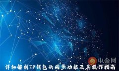详细解析TP钱包的同步功能及其操作指南