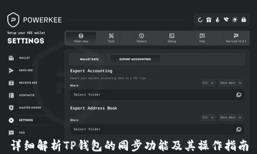 
详细解析TP钱包的同步功能及其操作指南