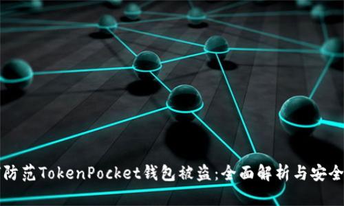 如何防范TokenPocket钱包被盗：全面解析与安全指南