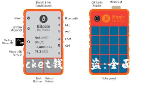 如何防范TokenPocket钱包被盗：全面解析与安全指南
