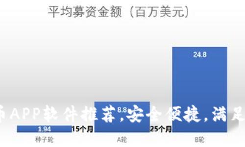 2023年最佳虚拟钱包币APP软件推荐，安全便捷，满足你的数字资产管理需求