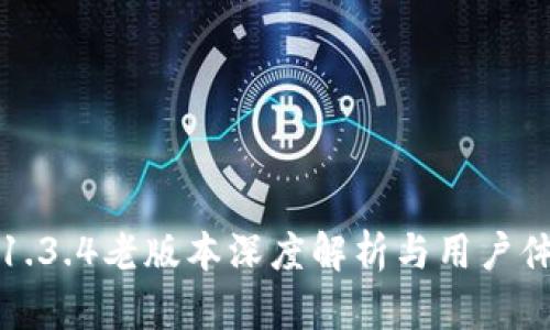 TP钱包1.3.4老版本深度解析与用户体验分享