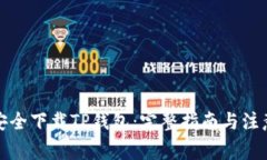 如何安全下载TP钱包：完整指南与注意事项