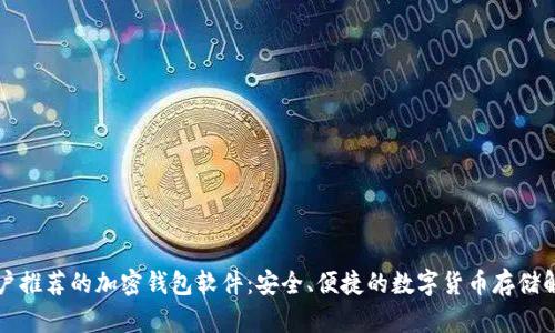 中国用户推荐的加密钱包软件：安全、便捷的数字货币存储解决方案