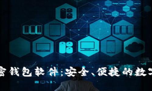 中国用户推荐的加密钱包软件：安全、便捷的数字货币存储解决方案