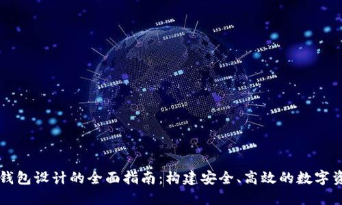 区块链企业钱包设计的全面指南：构建安全、高效的数字资产管理工具