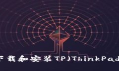 如何从官方渠道下载和安装TP（ThinkPad）驱动程序