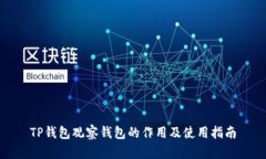 TP钱包观察钱包的作用及使用指南