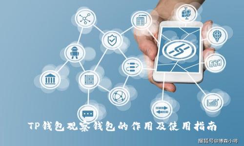 TP钱包观察钱包的作用及使用指南