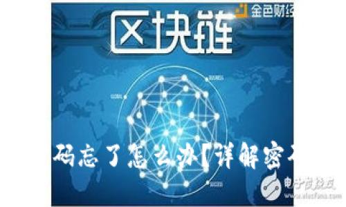 TP-Link路由器密码忘了怎么办？详解密码重置和找回步骤