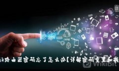 TP-Link路由器密码忘了怎么办？详解密码重置和找