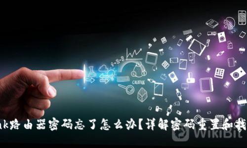 TP-Link路由器密码忘了怎么办？详解密码重置和找回步骤