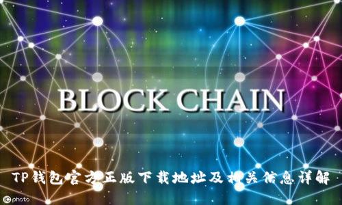 TP钱包官方正版下载地址及相关信息详解
