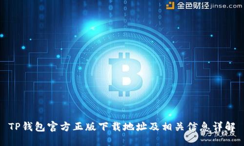 TP钱包官方正版下载地址及相关信息详解