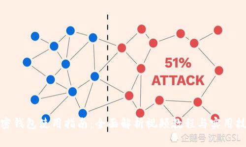加密钱包使用指南：全面解析视频教程与实用技巧