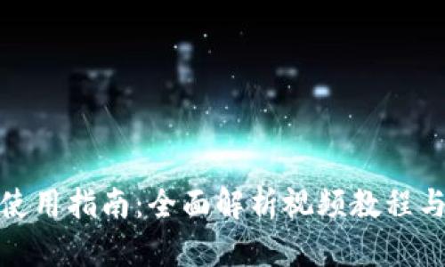 加密钱包使用指南：全面解析视频教程与实用技巧