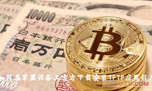 如何在苹果设备上官方下载安装TPTP应用程序