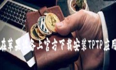 如何在苹果设备上官方下载安装TPTP应用程序