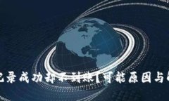 TP钱包交易记录成功却不到账？可能原因与解决方