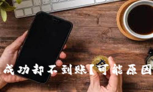 TP钱包交易记录成功却不到账？可能原因与解决方法详解