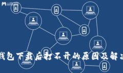 TP冷钱包下载后打不开的原因及解决方案