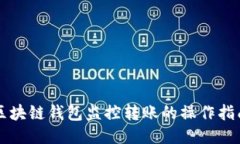 区块链钱包监控转账的操作指南