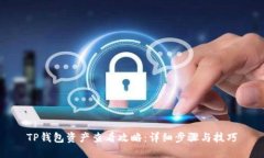 TP钱包资产查看攻略：详细步骤与技巧