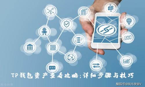 TP钱包资产查看攻略：详细步骤与技巧