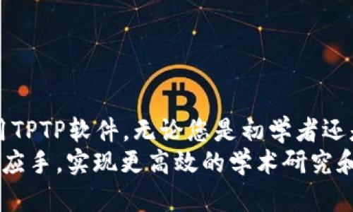   如何下载和安装TPTP软件：最完整指南 / 
 guanjianci TPTP软件, 下载TPTP, 安装TPTP, TPTP软件使用教程 /guanjianci 

什么是TPTP软件？
TPTP（Theorem Proving Tool）软件是一款用于定理证明的工具，广泛应用于计算机科学、数学逻辑以及相关领域。它提供了一个强大的环境，可以帮助用户进行逻辑推理和定理证明的工作。TPTP软件通常用于研究、教学和应用开发中，帮助研究人员和学生掌握复杂的逻辑推理过程。
TPTP软件的基本功能包括逻辑公式的解析、证明的自动化、证据的生成和验证等。它支持多种类型的逻辑，其中包括一阶逻辑、二阶逻辑等。这使得用户在处理各种不同的逻辑推理问题时能够拥有更多的灵活性和选择性。

如何下载TPTP软件？
下载TPTP软件的步骤相对简单，但用户需要注意几个关键点。首先，用户需要访问TPTP的官方网站或可信的软件下载平台。常见的下载网站包括GitHub、SourceForge等。
以下是在官方网站下载TPTP的基本步骤：
ol
    li进入官方网站，通常URL为http://www.tptp.org/。/li
    li在网站的首页，寻找“下载”或“软件下载”链接。/li
    li选择适合您电脑操作系统的版本进行下载，例如Windows、Linux或macOS。/li
    li点击下载链接，等待文件下载完毕。/li
/ol
下载完成后，您将获得一个压缩文件或安装包，用户需要解压或直接运行安装包进行安装。

如何安装TPTP软件？
安装TPTP软件的步骤也相对简单，以下是一个模板供您参考：
ol
    li双击下载的安装包，或解压缩文件。/li
    li根据提示进行安装，通常需要在选择安装目录时保持默认设置。/li
    li在安装过程中，您可能需要安装一些依赖的软件或库，请根据提示进行安装。/li
    li完成安装后，您可以在应用程序列表中找到TPTP软件并启动它。/li
/ol
在个别情况下，用户可能需要手动配置系统环境变量，以确保TPTP软件可以正常运行。特别是在Linux或macOS系统中，配置环境变量是一个常见的步骤。

TPTP软件的基本使用教程
TPTP软件的使用起初可能会让人感到困惑，因此了解它的基本功能和使用方式是非常重要的。以下是一些基础操作的简介：
首先，用户需要理解TPTP软件的界面。通常，软件界面包括命令输入框、输出窗口和帮助菜单。用户可以直接在输入框中输入逻辑公式或命令，然后点击“运行”或“验证”按钮以执行相应操作。
对于新用户，建议先从简单的逻辑公式开始，例如：
pre
    (A = B) = (¬B = ¬A)
/pre
输入该公式后，用户可以尝试进行证明，软件将自动验证该命题的有效性。用户也可以查阅软件自带的帮助文档，了解更多的命令和功能。

常见问题解答
问题一：TPTP软件是否适合初学者使用？
TPTP软件适合初学者使用，但可能需要一些额外的学习曲线。对逻辑和定理证明有基本了解的用户会更容易上手。而初学者在使用该软件时，可能需要更多的时间来熟悉它的界面和操作方式。
为了帮助初学者，许多在线资源和社区提供了丰富的教程和讨论。用户可以在网上查找相关的视频教程、文档以及论坛，寻求其他用户的帮助和经验分享。这不仅能够减少学习的难度，还能加快掌握软件的速度。

问题二：TPTP软件的系统要求是什么？
为了确保TPTP软件能够顺利运行，用户需要考虑系统要求，包括操作系统的版本、内存和其他依赖项。
一般而言，TPTP软件支持多个操作系统，例如Windows、Linux和macOS。然而，用户需要确保其系统已经更新到最新版本，因为部分功能可能需要新的支持库或更新的组件。此外，计算机的配置也要合理安排，通常，至少需要2GB的RAM和足够的硬盘空间。
在下载之前，建议仔细查阅官方网站列出的系统要求，这样可以避免因不兼容而引发的安装和运行问题。

问题三：与其他定理证明工具相比，TPTP有哪些优势？
TPTP软件的优势主要体现在以下几个方面：
ol
    li开源和可扩展性：作为开源软件，TPTP允许用户根据自身需求进行定制和扩展，这对于研究人员来说尤为重要。/li
    li丰富的支持：TPTP社区活跃，用户可以通过社区获取丰富的支持和资源，包括文档、教程和在线论坛。/li
    li功能全面：TPTP不仅支持传统的逻辑推理，还具备许多先进的功能，例如图形化界面、命令行操作等，适用于不同水平的用户。/li
/ol
当然，选择定理证明工具还需根据具体需求去评估，建议用户在实际使用前多做比较。

问题四：如何TPTP软件的使用体验？
为了使用TPTP软件的体验，用户可以采取以下措施：
ol
    li多练习：使用TPTP软件的过程中，勤加练习，将帮助用户更快掌握其操作，理解各种命令的使用。/li
    li利用社区资源：加入TPTP的用户社区，积极参与讨论，向其他用户请教问题，这对于解决具体使用困境会非常有帮助。/li
    li查看使用文档：TPTP软件通常提供详尽的用户手册，查阅手册能够有效帮助复杂功能的使用。/li
/ol
总之，用户在使用TPTP软件过程中多与他人交流、学习，将大幅提升使用效率和体验。

问题五：TPTP软件的主要应用场景有哪些？
TPTP软件的应用场景主要包括以下几个方面：
ol
    li学术研究：许多计算机科学和数学逻辑的研究都需要定理证明工具，TPTP能够满足这一需求。/li
    li课程教学：在高等院校的逻辑课程中，TPTP软件可以帮助学生理解逻辑证明和推理的实际应用。/li
    li软件开发：在某些软件开发项目中，确保程序的逻辑正确性至关重要，TPTP可用于自动化验证和测试。/li
/ol
随着对逻辑推理工具需求的增加，TPTP软件的应用范围可能会不断扩展。

结束语
TPTP软件是一个强大且灵活的定理证明工具，适用于各种研究和教学场景。通过本指南，您应该能够顺利下载、安装并开始使用TPTP软件。无论您是初学者还是有经验的研究人员，都可以利用这一工具在逻辑推理和定理证明的过程中获得更加高效的体验。
在快速发展的技术环境中，对逻辑推理工具的应用愈加重要。希望本文能够为您提供全面的支持，让您在使用TPTP软件时得心应手，实现更高效的学术研究和软件开发。