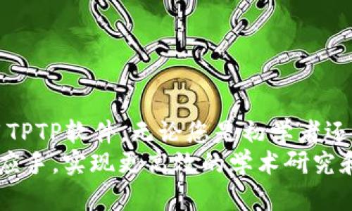  如何下载和安装TPTP软件：最完整指南 / 
 guanjianci TPTP软件, 下载TPTP, 安装TPTP, TPTP软件使用教程 /guanjianci 

什么是TPTP软件？
TPTP（Theorem Proving Tool）软件是一款用于定理证明的工具，广泛应用于计算机科学、数学逻辑以及相关领域。它提供了一个强大的环境，可以帮助用户进行逻辑推理和定理证明的工作。TPTP软件通常用于研究、教学和应用开发中，帮助研究人员和学生掌握复杂的逻辑推理过程。
TPTP软件的基本功能包括逻辑公式的解析、证明的自动化、证据的生成和验证等。它支持多种类型的逻辑，其中包括一阶逻辑、二阶逻辑等。这使得用户在处理各种不同的逻辑推理问题时能够拥有更多的灵活性和选择性。

如何下载TPTP软件？
下载TPTP软件的步骤相对简单，但用户需要注意几个关键点。首先，用户需要访问TPTP的官方网站或可信的软件下载平台。常见的下载网站包括GitHub、SourceForge等。
以下是在官方网站下载TPTP的基本步骤：
ol
    li进入官方网站，通常URL为http://www.tptp.org/。/li
    li在网站的首页，寻找“下载”或“软件下载”链接。/li
    li选择适合您电脑操作系统的版本进行下载，例如Windows、Linux或macOS。/li
    li点击下载链接，等待文件下载完毕。/li
/ol
下载完成后，您将获得一个压缩文件或安装包，用户需要解压或直接运行安装包进行安装。

如何安装TPTP软件？
安装TPTP软件的步骤也相对简单，以下是一个模板供您参考：
ol
    li双击下载的安装包，或解压缩文件。/li
    li根据提示进行安装，通常需要在选择安装目录时保持默认设置。/li
    li在安装过程中，您可能需要安装一些依赖的软件或库，请根据提示进行安装。/li
    li完成安装后，您可以在应用程序列表中找到TPTP软件并启动它。/li
/ol
在个别情况下，用户可能需要手动配置系统环境变量，以确保TPTP软件可以正常运行。特别是在Linux或macOS系统中，配置环境变量是一个常见的步骤。

TPTP软件的基本使用教程
TPTP软件的使用起初可能会让人感到困惑，因此了解它的基本功能和使用方式是非常重要的。以下是一些基础操作的简介：
首先，用户需要理解TPTP软件的界面。通常，软件界面包括命令输入框、输出窗口和帮助菜单。用户可以直接在输入框中输入逻辑公式或命令，然后点击“运行”或“验证”按钮以执行相应操作。
对于新用户，建议先从简单的逻辑公式开始，例如：
pre
    (A = B) = (¬B = ¬A)
/pre
输入该公式后，用户可以尝试进行证明，软件将自动验证该命题的有效性。用户也可以查阅软件自带的帮助文档，了解更多的命令和功能。

常见问题解答
问题一：TPTP软件是否适合初学者使用？
TPTP软件适合初学者使用，但可能需要一些额外的学习曲线。对逻辑和定理证明有基本了解的用户会更容易上手。而初学者在使用该软件时，可能需要更多的时间来熟悉它的界面和操作方式。
为了帮助初学者，许多在线资源和社区提供了丰富的教程和讨论。用户可以在网上查找相关的视频教程、文档以及论坛，寻求其他用户的帮助和经验分享。这不仅能够减少学习的难度，还能加快掌握软件的速度。

问题二：TPTP软件的系统要求是什么？
为了确保TPTP软件能够顺利运行，用户需要考虑系统要求，包括操作系统的版本、内存和其他依赖项。
一般而言，TPTP软件支持多个操作系统，例如Windows、Linux和macOS。然而，用户需要确保其系统已经更新到最新版本，因为部分功能可能需要新的支持库或更新的组件。此外，计算机的配置也要合理安排，通常，至少需要2GB的RAM和足够的硬盘空间。
在下载之前，建议仔细查阅官方网站列出的系统要求，这样可以避免因不兼容而引发的安装和运行问题。

问题三：与其他定理证明工具相比，TPTP有哪些优势？
TPTP软件的优势主要体现在以下几个方面：
ol
    li开源和可扩展性：作为开源软件，TPTP允许用户根据自身需求进行定制和扩展，这对于研究人员来说尤为重要。/li
    li丰富的支持：TPTP社区活跃，用户可以通过社区获取丰富的支持和资源，包括文档、教程和在线论坛。/li
    li功能全面：TPTP不仅支持传统的逻辑推理，还具备许多先进的功能，例如图形化界面、命令行操作等，适用于不同水平的用户。/li
/ol
当然，选择定理证明工具还需根据具体需求去评估，建议用户在实际使用前多做比较。

问题四：如何TPTP软件的使用体验？
为了使用TPTP软件的体验，用户可以采取以下措施：
ol
    li多练习：使用TPTP软件的过程中，勤加练习，将帮助用户更快掌握其操作，理解各种命令的使用。/li
    li利用社区资源：加入TPTP的用户社区，积极参与讨论，向其他用户请教问题，这对于解决具体使用困境会非常有帮助。/li
    li查看使用文档：TPTP软件通常提供详尽的用户手册，查阅手册能够有效帮助复杂功能的使用。/li
/ol
总之，用户在使用TPTP软件过程中多与他人交流、学习，将大幅提升使用效率和体验。

问题五：TPTP软件的主要应用场景有哪些？
TPTP软件的应用场景主要包括以下几个方面：
ol
    li学术研究：许多计算机科学和数学逻辑的研究都需要定理证明工具，TPTP能够满足这一需求。/li
    li课程教学：在高等院校的逻辑课程中，TPTP软件可以帮助学生理解逻辑证明和推理的实际应用。/li
    li软件开发：在某些软件开发项目中，确保程序的逻辑正确性至关重要，TPTP可用于自动化验证和测试。/li
/ol
随着对逻辑推理工具需求的增加，TPTP软件的应用范围可能会不断扩展。

结束语
TPTP软件是一个强大且灵活的定理证明工具，适用于各种研究和教学场景。通过本指南，您应该能够顺利下载、安装并开始使用TPTP软件。无论您是初学者还是有经验的研究人员，都可以利用这一工具在逻辑推理和定理证明的过程中获得更加高效的体验。
在快速发展的技术环境中，对逻辑推理工具的应用愈加重要。希望本文能够为您提供全面的支持，让您在使用TPTP软件时得心应手，实现更高效的学术研究和软件开发。