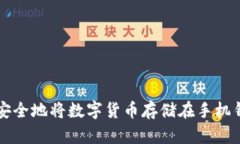 如何安全地将数字货币存储在手机钱包中