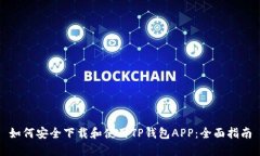 如何安全下载和使用TP钱包APP：全面指南