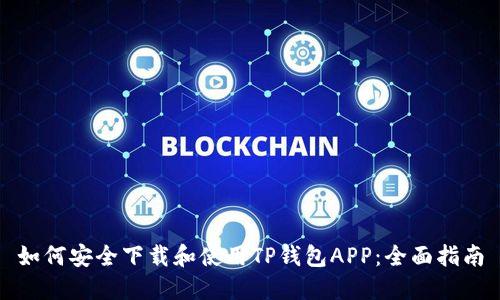 如何安全下载和使用TP钱包APP：全面指南