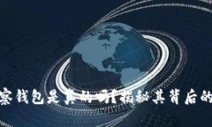 加密货币观察钱包是真的吗？揭秘其背后的真相