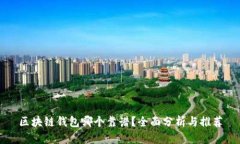 区块链钱包哪个靠谱？全面分析与推荐