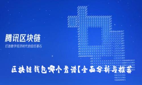 区块链钱包哪个靠谱？全面分析与推荐