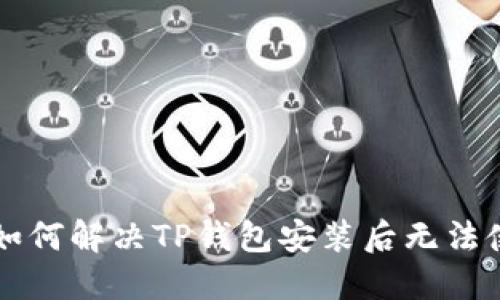 苹果用户如何解决TP钱包安装后无法使用的问题